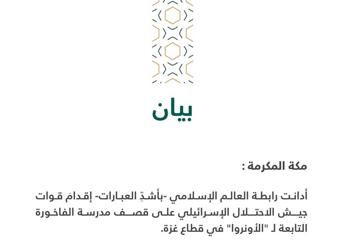 بيان بشأن قصف مدرسة الفاخورة بغزة