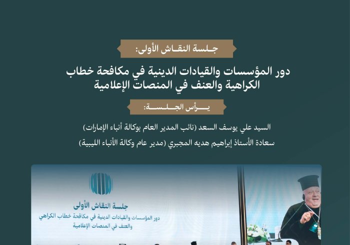 ‏"دور المؤسسات والقيادات الدينية في مكافحة خطاب الكراهية والعنف في المنصات الإعلامية".. ‏جلسة نقاش، على طاولة المنتدى الدولي: "الإعلام ودوره في تأجيج الكراهية والعنف: مخاطر التضليل والتحيُّز".