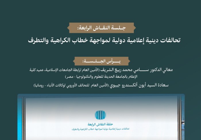"تحالفات دينية إعلامية دولية لمواجهة خطاب الكراهية والتطرف".. ‏قوةُ التضامنِ تتجسَّد في هذه الجلسة من المنتدى الدولي: "الإعلام ودوره في تأجيج الكراهية والعنف: مخاطر التضليل والتحيُّز".