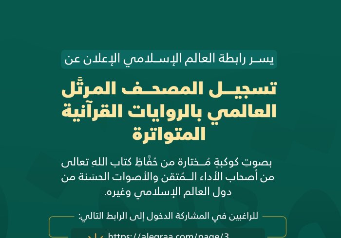 بادِرْ إلى المشاركة في مبادرة ⁧‫رابطة العالم الإسلامي‬⁩، ‏للتسجيل العالمي للمصحفِ المرتَّل، بالروايات القرآنية المتواترة