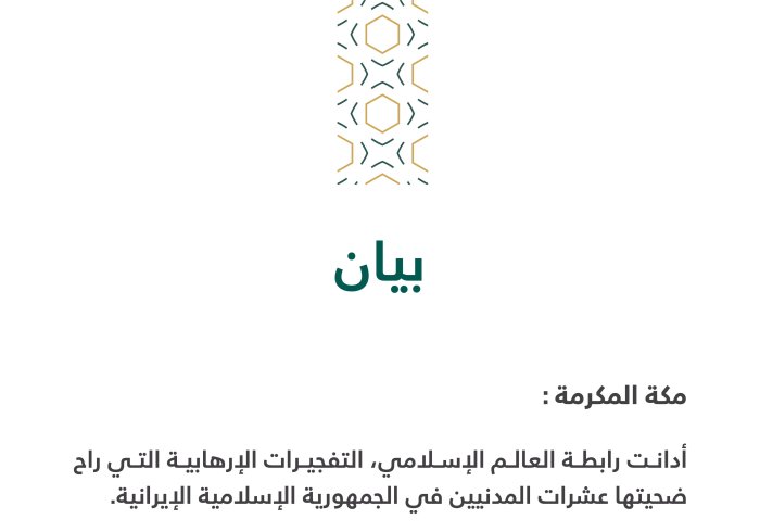 بيانٌ بشأن التفجيرات الإرهابية في إيران