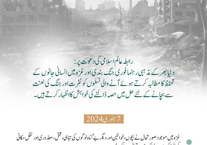 ”غزہ پٹیشن“ میں شریک ہوں.. مذہبی رہنماؤں کو متحد کرنے  کے لئے پہلی بین الاقوامی درخواست، جسے  رابطہ عالم اسلامی نے جنگ اور اس کے اثرات کو روکنے اور غزہ  کی پٹی میں انسانی بحران کے خاتمے کے لئے ”مذہبی“ کاوشوں کو متحد کرنے کےلئے شروع کیا ہے: