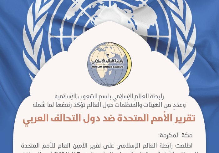 رابطة العالم الإسلامي": تقرير الأمين العام للأمم المتحدة يفتقر إلى العمل الوثائقي