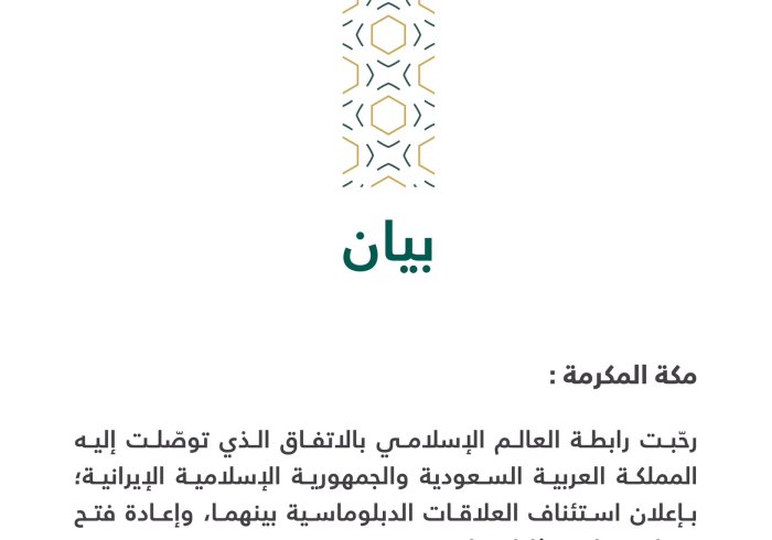 بيان من ⁧‫رابطة العالم الإسلامي‬⁩ :