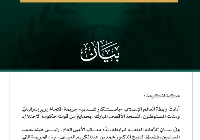 رابطةُ العالم الإسلامي تُدين اقتحامَ وزيرٍ إسرائيليٍّ المسجدَ الأقصى المبارك