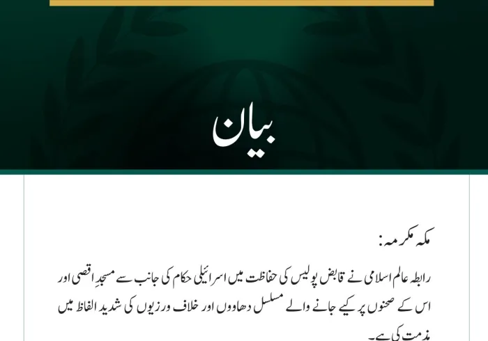 رابطہ عالم اسلامی کی جانب سے مسجدِ اقصی پر مسلسل اسرائیلی دھاووں کی شدید مذمت