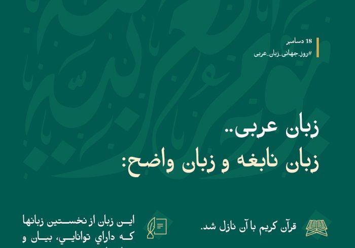 زبان عربی "زبان قرآن" و اوج زیبایی و فصاحت است.