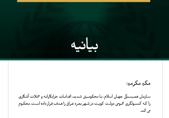 سازمان همبستگی جهان اسلام، حملاتِ صورت‌گرفته علیه کنسولگری کویت در بصره را محکوم می‌کند.  