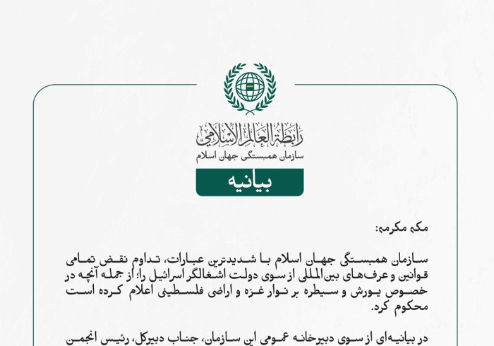 سازمان همبستگی جهان اسلام با شدیدترین عبارات، تداوم نقض تمامی قوانین و عرف‌های بین‌المللی از سوی دولت اشغالگر اسرائیل را؛ از جمله آنچه در خصوص یورش و سیطره بر نوار غزه و اراضی فلسطینی اعلام کرده است محکوم کرد