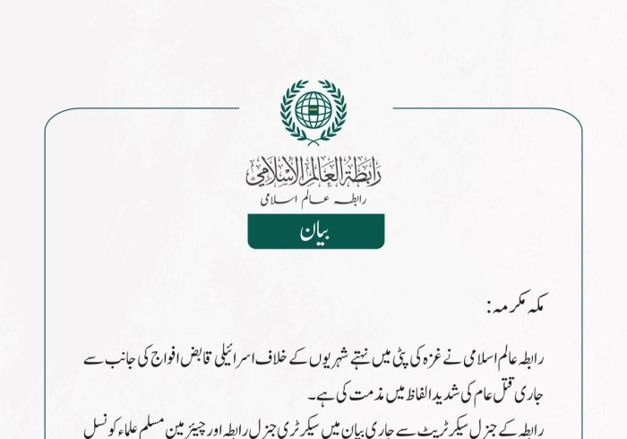 رابطہ عالم اسلامی  نے غزہ کی پٹی میں نہتے شہریوں کے خلاف اسرائیلی قابض افواج کی جانب سے جاری قتل عام کی  شديد الفاظ میں مذمت کی ہے ۔