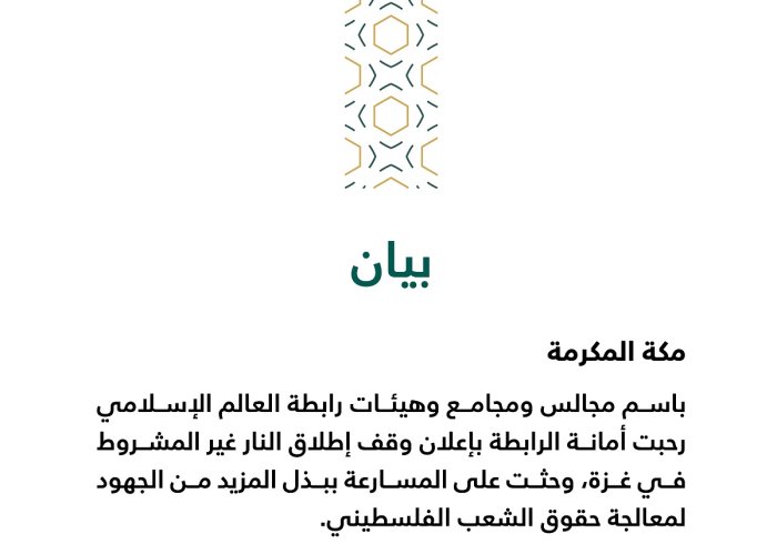 بيان من رابطة العالم الإسلامي