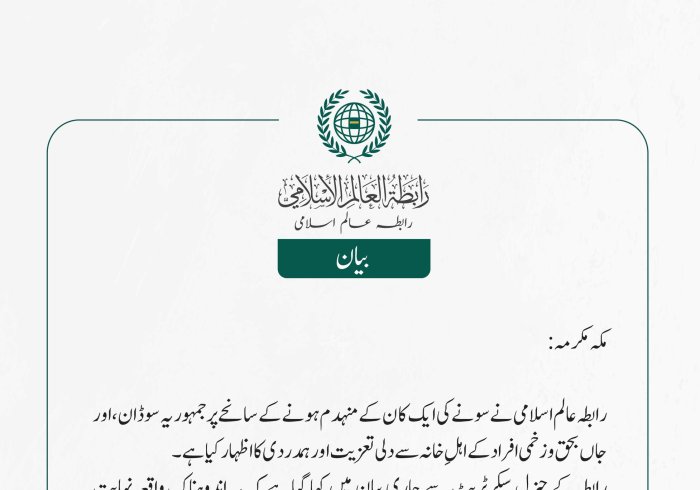 رابطہ عالم اسلامی نے سونے کی ایک کان کے منہدم ہونے کے سانحے پر جمہوریہ سوڈان، اور جاں بحق و زخمی افراد کے اہلِ خانہ سے دلی تعزیت اور ہمدردی کا اظہار کیا ہے