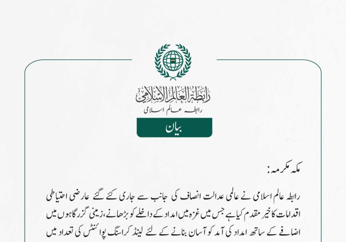 عالمی عدالت انصاف کی عارضی احتیاطی اقدامات کا خیر مقدم