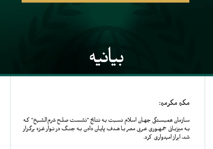 سازمان همبستگی جهان اسلام نسبت به نتایج "نشست صلح شرم‌الشیخ" ابراز امیدواری کرد.
