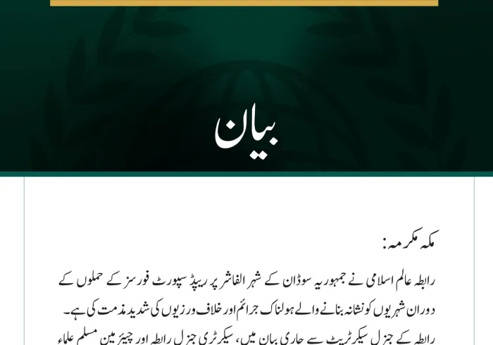 رابطہ عالم اسلامی کی الفاشر میں شہریوں کے خلاف ہولناک خلاف ورزیوں کی مذمت