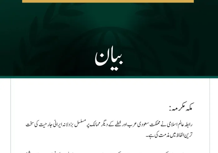 رابطہ عالم اسلامی کی جانب سے مملکت سعودی عرب اور خطے کے دیگر ممالک پر مسلسل  بزدلانہ ایرانی جارحیت کی شدید مذمت