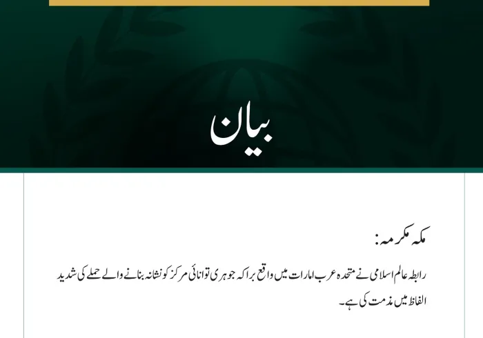 رابطہ عالم اسلامی کی متحدہ عرب امارات میں جوہری توانائی کے مرکز پر حملے کی شدید مذمت