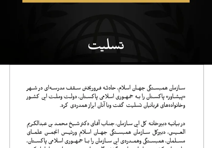 سازمان همبستگی جهان اسلام، درگذشت قربانیان حادثه فروریختن سقف مدرسه‌ای در شهر پیشاور پاکستان را تسلیت گفت.