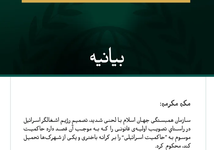 بیانیه سازمان همبستگی جهان اسلام: