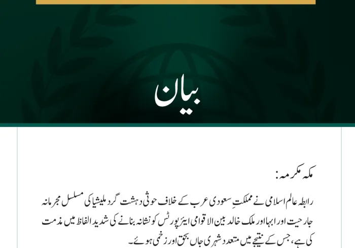 رابطہ عالم اسلامی کی ابہا اور ملک خالد بین الاقوامی ایئرپورٹس پر حوثی حملوں کی شدید مذمت
