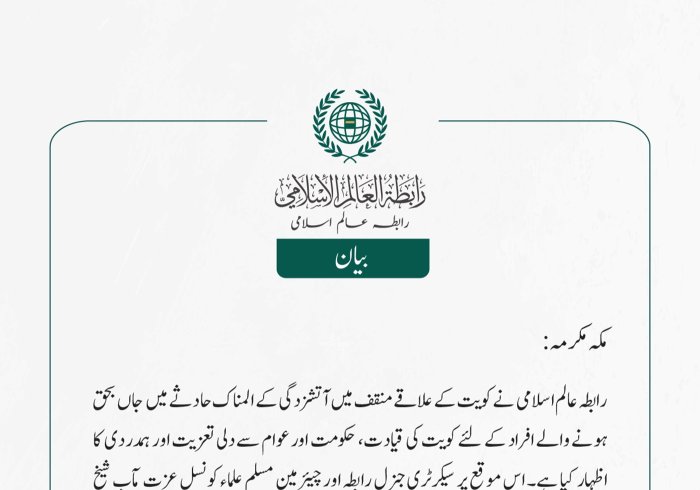 رابطہ عالم اسلامی  نے کویت کے علاقے منقف میں آتشزدگی کے المناک حادثے میں  جاں بحق ہونے والے افراد کے لئے کویت کی قیادت، حکومت اور عوام سے دلی تعزیت اور ہمدردی  کا اظہار کیا ہے