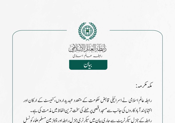 رابطہ عالم اسلامی نے اسرائیلی قابض حکومت کے متعدد عہدیداروں،کنیسٹ کے ارکان اور انتہاپسند آباد کاروں کی جانب سے مسجد اقصی پر حملے کی سخت ترین الفاظ میں مذمت کی ہے۔
