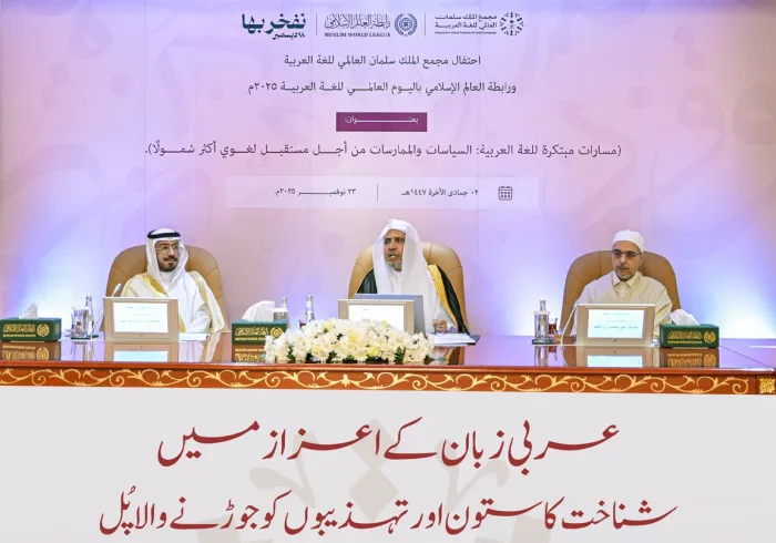 رابطہ عالم اسلامی کے مرکز، مکہ مکرمہ کی سرزمین سے؛ جہاں وحی عربی زبان میں نازل ہوئی؛ ہم اپنی اس عربی زبان کا جشن منا رہے ہیں