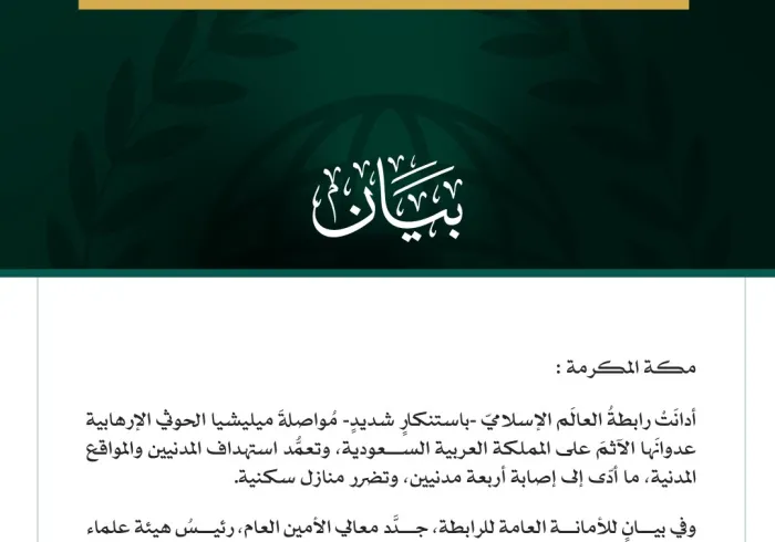رابطةُ العالم الإسلامي تُدين مواصلةَ ميليشيا الحوثي الإرهابية اعتداءاتِها الآثمة على المملكة العربية السعودية