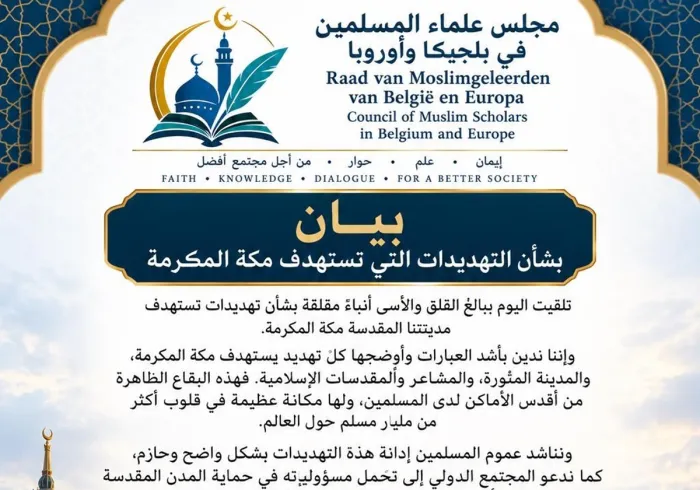بيان بشأن التهديدات التي تستهدف مكة المكرمة - مجلس علماء المسلمين في بلجيكا وأروربا