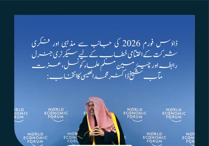 ڈاؤس فورم 2026 میں مذہبی اور فکری شرکت کے حوالے سے سیکرٹری جنرل رابطہ اور چیئرمین مسلم علماء کونسل، عزت مآب شیخ ڈاکٹر محمد العیسی کے اختتامی خطاب کے اہم اقتباسات: