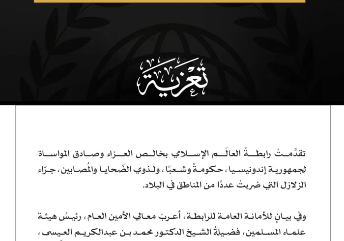 رابطةُ العالم الإسلامي تعزّي إندونيسيا في ضحايا الزلازل التي تعرّضت لها البلاد