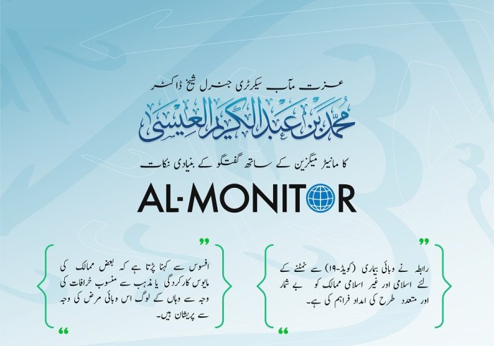 عزت مآب سیکرٹری جنرل شیخ ڈاکٹر محمد بن عبد الکریم العیسی  کا مانیٹر میگزین کے ساتھ گفتگو کے بنیادی نکات