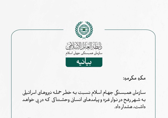 بيانیه سازمان همبستگی جهان اسلام :