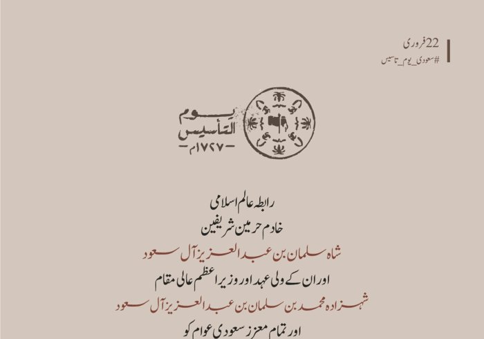  رابطہ عالم اسلامی کی جانب سے مملکت سعودی عرب کی قیادت اور عوام کو یوم تاسیس کے موقع پر مبارکباد کا پیغام: