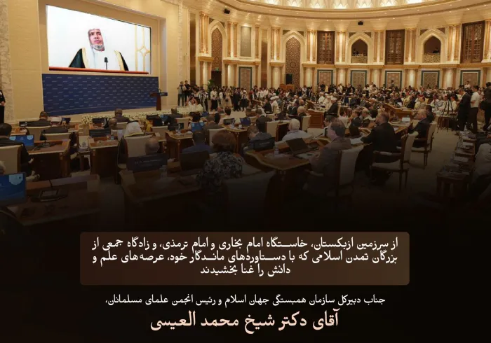 بخش‌هایی از سخنرانی اصلی «تلویزیونی از راه دور» جناب آقای دکتر شیخ محمد العيسي ،دبیرکل سازمان همبستگی جهان اسلام ورئیس انجمن علمای مسلمانان، در افتتاحیه نخستین مجمع بین‌المللی اسلامی «تمدن اسلامی: راه صلح، تسامح و روشنگری» که در «تاشکند»، پایتخت ازبکستان، تحت حمایت رئیس‌جمهور جمهوری ازبکستان برگزار شد: