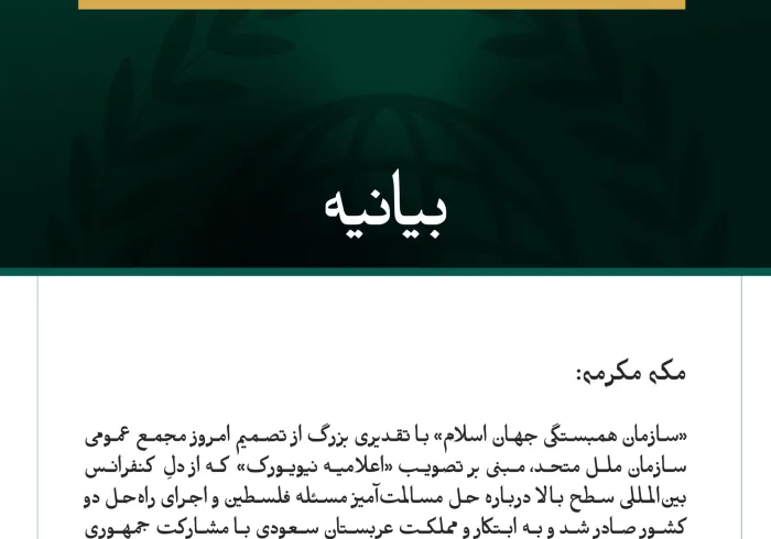 بيانیه سازمان همبستگی جهان اسلام :