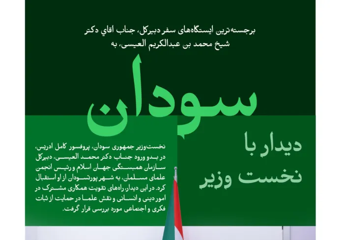 «سازمان همبستگی جهان اسلام» و «انجمن علمای مسلمان» در سودان:  در این‌جا، نگاهی داریم به برجسته‌ترین ایستگاه‌های سفر دبیرکل سازمان همبستگی جهان اسلام و رئیس انجمن علمای مسلمان، آقاي دکتر شيخ محمد العیسی , به جمهوری سودان: