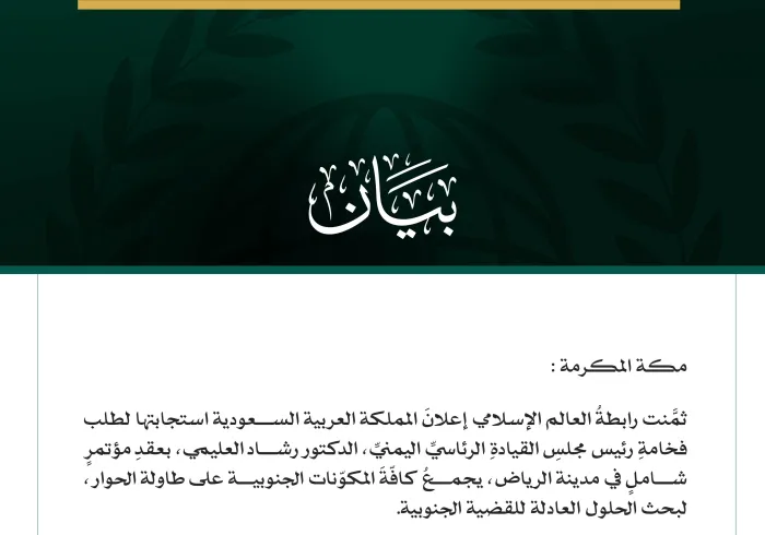رابطةُ العالم الإسلامي تثمِّنُ إعلان المملكة العربية السعودية استضافة مؤتمرٍ شامل لبحث الحلول العادلة للقضية الجنوبية، بطلبٍ من رئيس مجلس القيادة الرئاسي اليمني