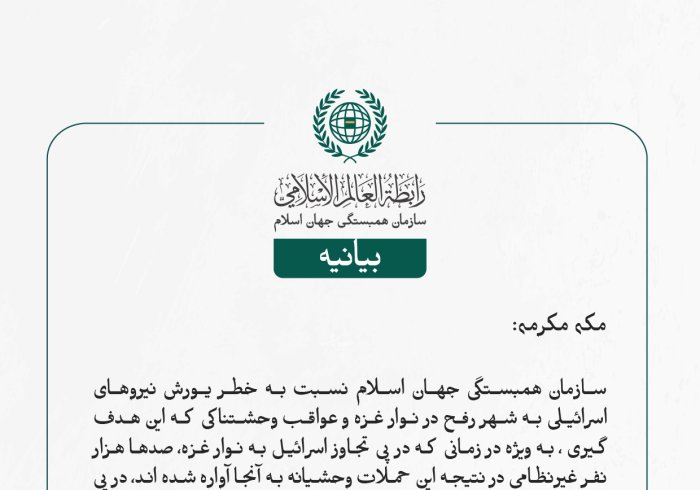 بیانیه سازمان همبستگی جهان اسلام:
