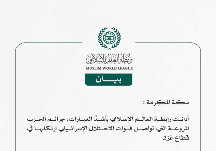 رابطة العالم الإسلامي تدين استمرار قوات الاحتلال الإسرائيلي في ارتكاب جرائم الحرب الشنيعة في قطاع غزة دون رادع