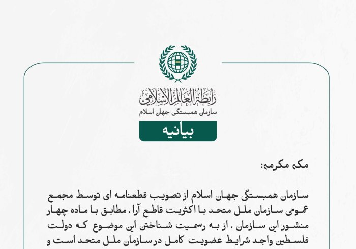بيانیه سازمان همبستگی جهان اسلام :