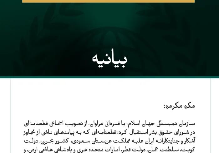 بيانيه سازمان همبستگي جهان اسلام :