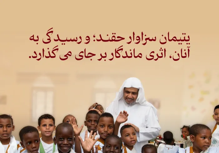 الهام از ارزش‌های انسانی و اسلامی‌مان که بر سرپرستی و حمایت از یتیمان و حفظ کرامت آنان تأکید دارد: سازمان همبستگی جهان اسلام از طریق برنامه‌های اجتماعی خود، توجه ویژه‌ای به یتیمان در شماری از کشورهای جهان دارد