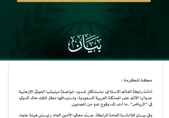 رابطةُ العالم الإسلامي تُدين مواصلةَ ميليشيا الحوثي الإرهابية اعتداءاتِها الآثمة على المملكة العربية السعودية، واستهدافَها مطار الملك خالد الدولي