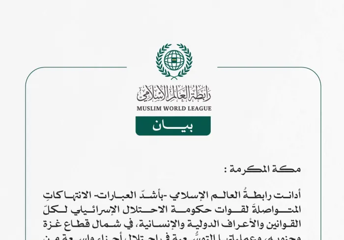 رابطة العالم الإسلامي تُدين العمليات التوسُّعية للاحتلال الإسرائيلي في قطاع غزة