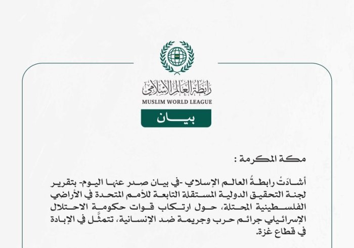 رابطةُ العالم الإسلامي تُرحِّب بتقرير اللجنة الدولية المستقلة التابعة للأمم المتحدة في الأراضي الفلسطينية المحتلة