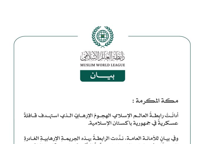 رابطةُ العالم الإسلامي تُدين الهجومَ الإرهابيَّ الذي استهدف قافلةً عسكريةً في جمهورية باكستان الإسلامية