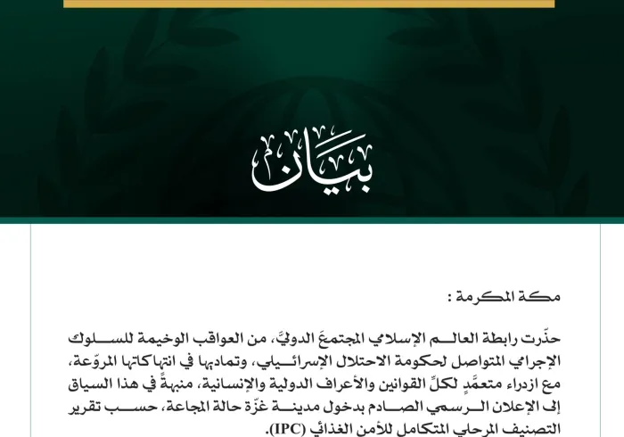 رابطةُ العالم الإسلامي تحذّر المجتمع الدولي من العواقب الوخيمة للإعلان الرسمي عن "المجاعة" في مدينة غزّة   مكة المكرمة: حذّرت رابطة العالم الإسلامي المجتمعَ الدوليَّ، من العواقب الوخيمة للسلوك الإجرامي المتواصل لحكومة الاحتلال الإسرائيلي، وتماديها في انتهاكاتها المروّعة، مع ازدراء متعمَّدٍ لكلِّ القوانين والأعراف الدولية والإنسانية، منبهةً في هذا السياق إلى الإعلان الرسمي الصادم بدخول مدينة غزّة حالة المجاعة، حسب تقرير التصنيف المرحلي المتكامل للأمن الغذائي (IPC).  وفي بيانٍ للأمانة العامة للرابطة، أكّد معا