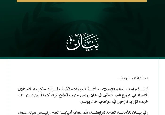 رابطة العالم الإسلامي تُدين قصف قوات حكومة الاحتلال مجمّع ناصر وخيمة للنازحين في قطاع غزة    مكة المكرمة: أدانَتْ رابطة العالم الإسلامي -بأشدِّ العبارات- قصْفَ قوات حكومة الاحتلال الإسرائيلي مجمّع ناصر الطبّي في خان يونس جنوب قطاع غزة، كما تُدين استهدافَ خيمة تؤوي نازحين في مواصي خان يونس.  وفي بيانٍ للأمانة العامة للرابطة، ندَّد معالي أمينها العام، رئيس هيئة علماء المسلمين، فضيلة الشيخ الدكتور محمد بن عبدالكريم العيسى، بهذه الجرائم المروّعة، التي تواصل حكومةُ الاحتلال الإسرائيلي ارتكابَها ضد المدنيّين والم