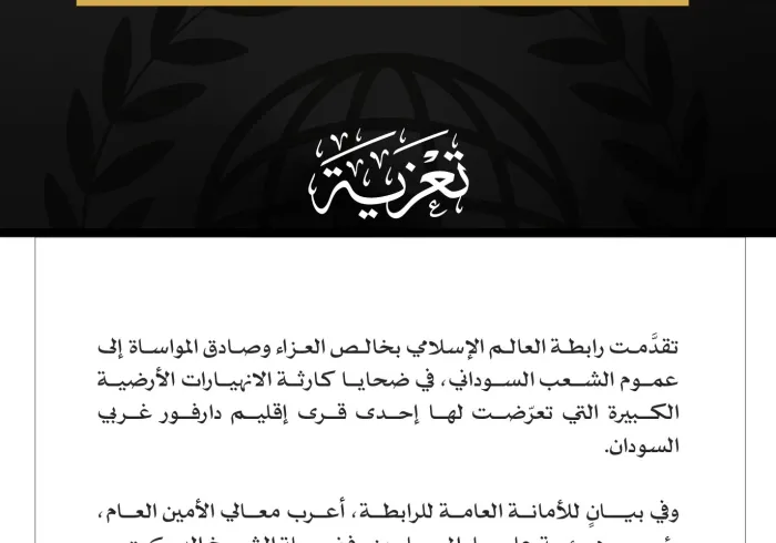 رابطة العالم الإسلامي تُعزّي في ضحايا كارثة الانهيارات الأرضية بدارفور